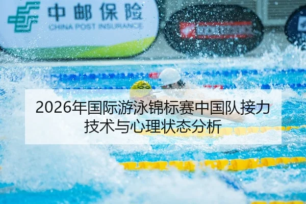 2026年国际游泳锦标赛中国队接力技术与心理状态分析