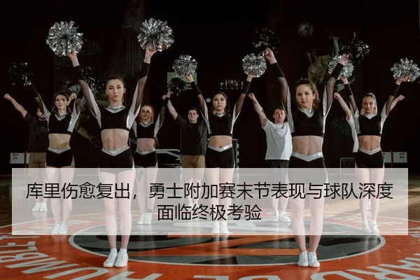 ku-li-shang-yu-fu-chu-yong-shi-fu-jia-sai-mo-jie-biao-xian-yu-qiu-dui-shen-du-mian-lin-zhong-ji-kao-yan-2-725.jpg