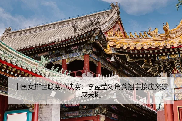 zhong-guo-nv-pai-shi-lian-sai-zong-jue-sai-li-ying-ying-dui-jiao-gong-xiang-yu-jie-ying-tu-po-cheng-guan-jian-3-873.jpg