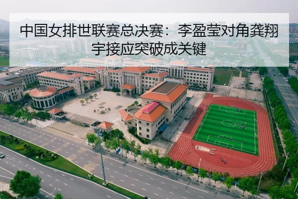 中国女排世联赛总决赛：李盈莹对角龚翔宇接应突破成关键
