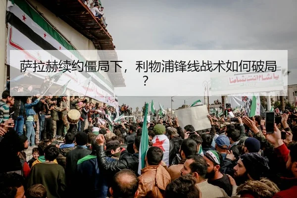 sa-la-he-xu-yue-jiang-ju-xia-li-wu-pu-feng-xian-zhan-shu-ru-he-po-ju-2-902.jpg