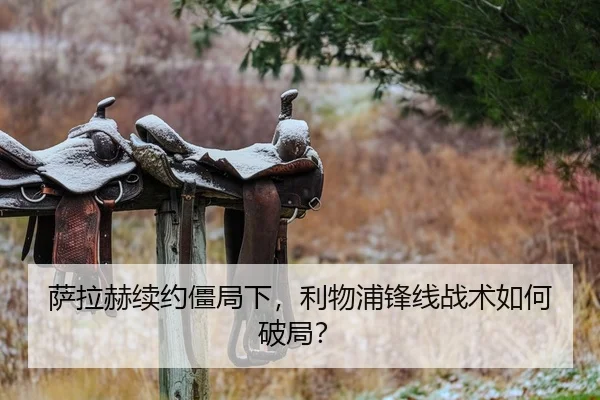 萨拉赫续约僵局下，利物浦锋线战术如何破局？