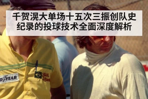 千贺滉大单场十五次三振创队史纪录的投球技术全面深度解析