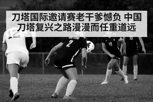 刀塔国际邀请赛老干爹憾负 中国刀塔复兴之路漫漫而任重道远