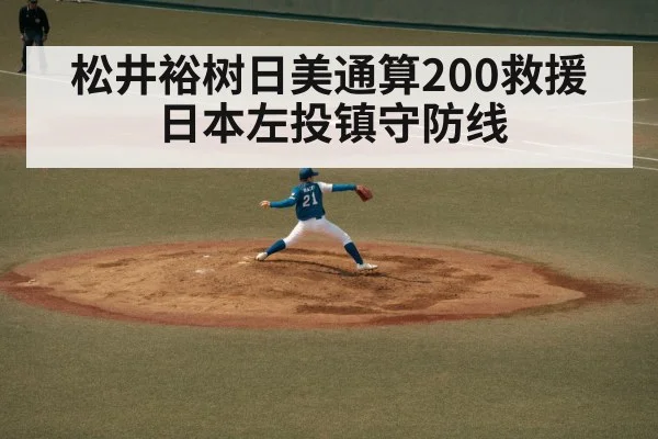 松井裕树日美通算200救援 日本左投镇守防线