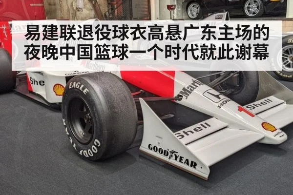 易建联退役球衣高悬广东主场的夜晚中国篮球一个时代就此谢幕