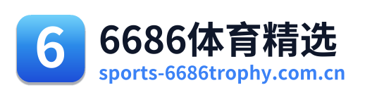 6686体育精选